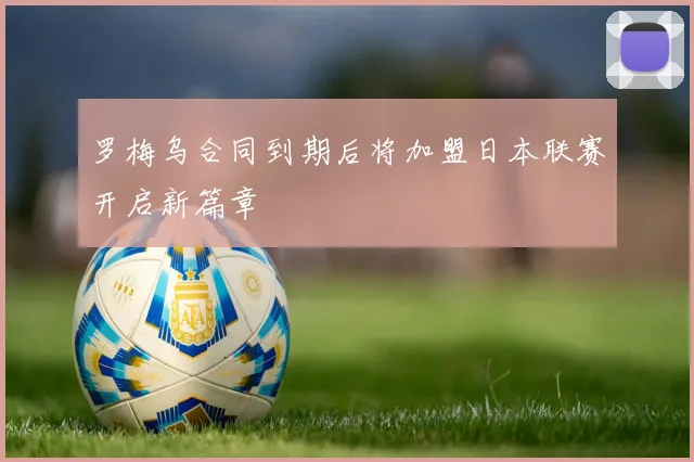 罗梅乌合同到期后将加盟日本联赛开启新篇章