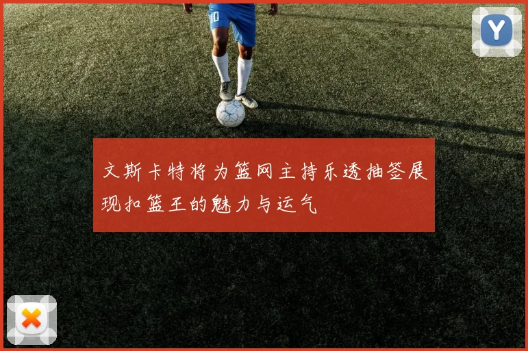 文斯卡特将为篮网主持乐透抽签展现扣篮王的魅力与运气