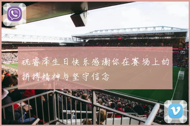 祝睿泽生日快乐感谢你在赛场上的拼搏精神与坚守信念